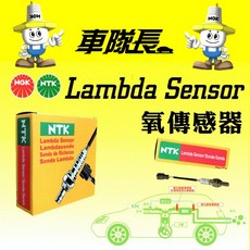 NTK 含氧感知器 氧傳感器 O2 含氧 Honda CR-V 2.0 2003 06, 1個, 前面 含氧感知器