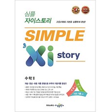 심플 자이스토리 고등 수학2, 수경출판사, 수학영역