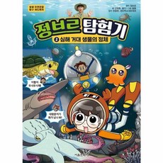 정브르 탐험기 2 - 심해 거대 생물의 정체, 서울문화사, 9791173715785