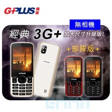 G-PLUS 3G 部隊版 直立式經典 無照相 大螢幕 軍人手機, 金色, G-PLUS 3G+ 部隊版