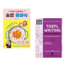 (비비안밥) 아이가 완밥하는 솥밥 유아식 + (데이비드 조) 해커스 토플 라이팅 인터미디엇(Hackers TOEFL Writing Intermedeate) (전2권)