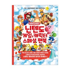 서울문화사 닌텐도 게임&캐릭터 스페셜 팬북 (마스크제공)