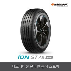 [공식몰] 한국타이어 25545R20 아이온 ST AS SUV IH71A 2554520, 장착점번호/차량번호(전체)/장착희망일(최소 3일후), 1개