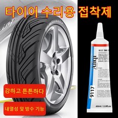 차량 타이어 측면 전용 수리제 강력 접착 신속 복구 자동차 타이어 옆면 균열 고무 외벽 긁힘 완벽 복구, 블랙60ml, 2개