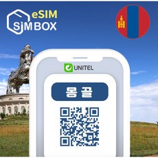 몽골이심 eSIM 유니텔 통화 문자 무제한 울란바토르 테를지 e심 5일 10일, 1개, CM_몽골_무제한_5일