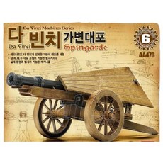 다빈치 가변대포 발사거치대 실제 장전 발사 가능, 본상품