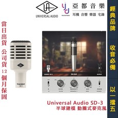 Universal Audio SD-3 半球建模 動圈式 麥克風 鼓組 音箱 收音