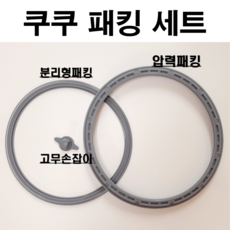 쿠쿠 고무패킹 고무패킹세트 밥솥 CRP-RT067FC 세트, CRP-RT069FP 세트A