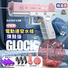 格洛克電動水槍 兒童玩具水槍 電動連發水槍 自動水槍 可充電大容量抽拉式水槍【BSMI檢驗合格】, 1個, 【粉色３電３充】彈鼓+彈匣
