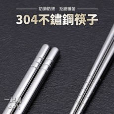 304不鏽鋼筷子, 不鏽鋼筷子 一雙, 2個