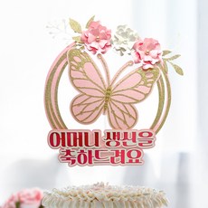 큰나비 프레임 생일 케이크 토퍼, 1개, 핑크
