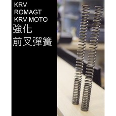 Krv romagt krv180 前叉彈簧 - 增硬15-20% 預載增加 疏密設計 體重較重適用, 1個, 前叉彈簧一組