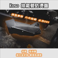 翔哥精選ll Koso 排氣管防燙蓋，適用於六代勁戰 水冷BWS，有效隔熱防燙，提升騎乘安全與舒適度, 1個