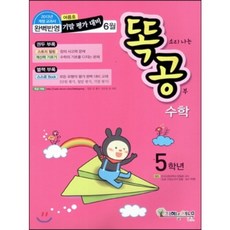 똑공 수학 5학년 6월호 (2013년) : 똑 소리나는 공부! 여름호 기말 평가 대비, (주)지혜를 여는 문, 9788998275723, 편집부