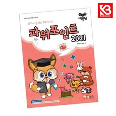 컴선생 여우님 파워포인트 2021 책 + 책갈피 [KHBOOKS]