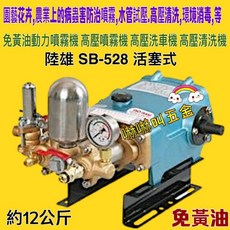 陸雄SB-528免黃油動力噴霧機 高壓噴霧機 水管試壓 活塞式高壓洗車機, 機子+
