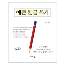 나무의꿈 예쁜 한글 쓰기 (마스크제공), 단품, 단품