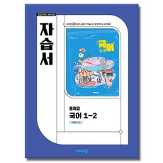 비상교육 중학교 국어 1-2 1학년 2학기 자습서 중등 박현숙, 중학교 1학년 중학교 1학년