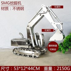 SMG挖掘機模型 (不銹鋼 可調節), 1個