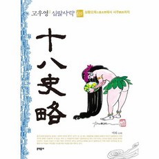 고우영 십팔사략 1 - 삼황오제 에서 서주 까지 픅백판, NSB9788954678438, 문학동네