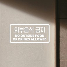 쿠퍼샵 외부음식금지 시트지 스티커 외부음식반입금지 경고 문구 스티커 베이커리 매장 식당 카페 스티커 유리문 방수, 유광화이트