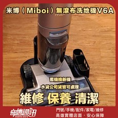 Miboi 米博 無滾布洗地機 V6A, 清潔保養, 米博Miboi 無滾布洗地機V6A