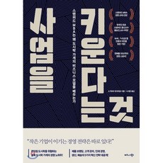 사업을 키운다는 것 : 스탠퍼드 MBA는 왜 도시락 가게의 비즈니스 모델을 배우는가, 스가하라 유이치로 저/나지윤 역, 비즈니스북스