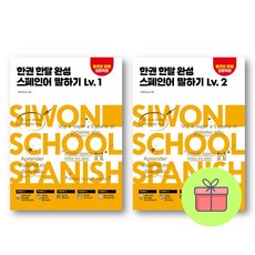 *미니수첩증정* 한권 한달 완성 스페인어 말하기 Lv. 1~2권 세트 *전2권*, 시원스쿨닷컴, 1권 2권