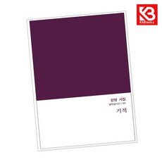 기적 책 + 책갈피 [KHBOOKS]