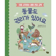 동물도 권리가 있어요 : 처음 시작하는 생명 존중 교육, 없음, 상세 설명 참조