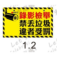 錄影檢舉告示牌 15*25公分 開孔 3mm, 1個