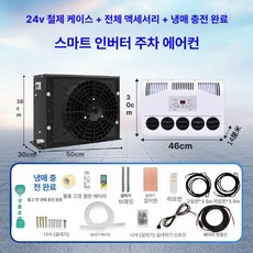 캠핑카 에어컨 무시동 대형트럭 차박 굴삭기 캠핑용, 24V 블랙 케이스 고급 냉매