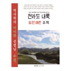 全羅道內陸壬辰倭亂遺址, 鄭萬鎮 著, 國土