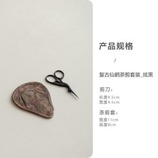 復古仙鶴茶剪套裝_銀白, 1個, 复古仙鹤茶剪套装_炫黑
