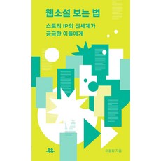웹소설 보는 법:스토리 IP의 신세계가 궁금한 이들에게, 유유, 웹소설 보는 법, 이융희(저)