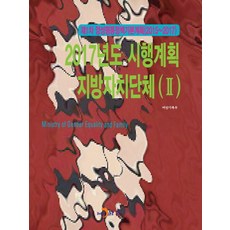 第一次性別平等政策基本計畫(2015~2017) 2017年度實施計畫 地方自治團體(Ⅱ)：, 女性家族部, 眞韓M&B