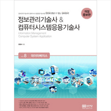 정보관리기술사 & 컴퓨터시스템응용기술사 Vol. 8 데이터베이스 (개정증보판) + 미니수첩 증정