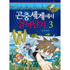 Comikkom 昆蟲世界生存記 3