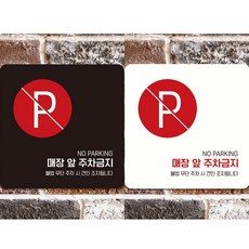 매장앞주차금지6 부착형 정사각 안내판 18x18cm, 블랙