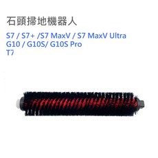Roborock 石頭 掃地機器人主刷 適用 S7 S7+ S7 MaxV G10 G10S T7 系列, 1個, 石頭S7/G10可拆卸自潔刷, 石頭S7/G10可拆卸自潔刷