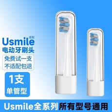 Usmile 電動牙刷頭 通用替換頭, 【單管無菌】標準亮白型 2支, 1個