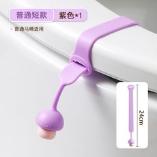 gonain 馬桶提蓋器 創意掀蓋把手, 紫色[短款] 24cm, 紫色