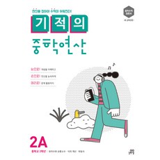 기적의 중학연산 2A:연산을 잡아야 수학이 쉬워진다!, 수학, 중등 2학년/2A