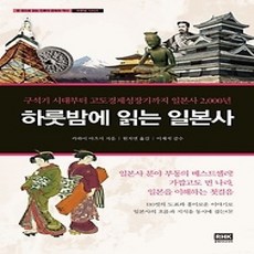 [개똥이네][중고-상] 하룻밤에 읽는 일본사