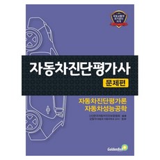 자동차진단평가사 문제편 : 자동차진단평가론 자동차성능공학, 한국자동차진단보증협회(저), 골든벨