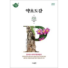 약초도감, 가교출판사, 관준수,석순자,성환길 저