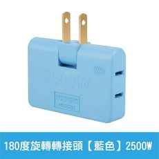 2P可轉向轉接插頭 80度轉向插頭 180度轉接插座, 1個, 180度旋轉轉接頭【藍色】2500W