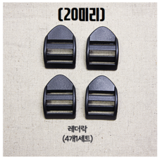 (국내제작) 20mm 플라스틱 블랙 가방 버클 조리개 사각링 레더락, 4개