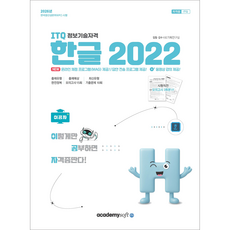 아카데미소프트 이공자 2026 ITQ 한글 2022(좌철)