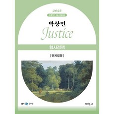 2025 박상민 JUSTICE 형사정책 관계법령, 박영사